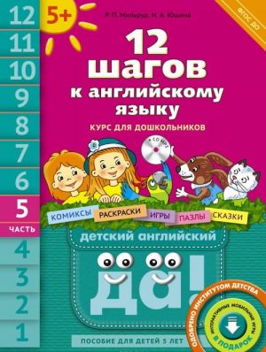 12 shagov k anglijskomu jazyku. Kurs dlja doshkolnikov. Posobie dlja detej 5 let s knigoj dlja vospitatelej i roditelej. V 12 chastjakh. Chast 5 (+ CD)