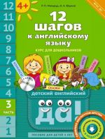 12 шагов к английскому языку. Курс для дошкольников. Пособие для детей 4 лет с книгой для воспитателей и родителей. В 12 частях. Часть 3 (+ CD)