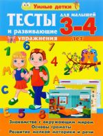 Тесты и развивающие упражнения для малышей 3-4 лет. Знакомство с окружающим миром. Основы грамоты. Развитие мелкой моторики и речи