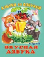 Вкусная азбука