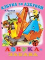 Азбука-забава