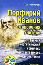 Porfirij Ivanov. Otkrovenija Uchitelja. Tajnyj energeticheskij kompleks estestvennogo ozdorovlenija