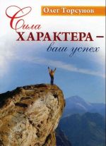 Сила характера - ваш успех