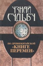 Узнай судьбу по древнекитайской "Книге перемен"