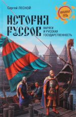 История руссов. Варяги и русская государственность