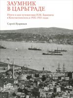 Zaumnik v Tsargrade. Itogi i dni puteshestvija I. M. Zdanevicha v Konstantinopol v 1920-1921 godakh