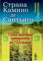 Страна Камино-де-Сантьяго. Самое необычное путешествие по Испании