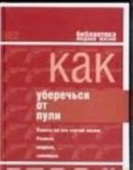 Как уберечься от пули, или Жизнь наша советская