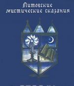 Литовские мистические сказания. Цветок папоротника