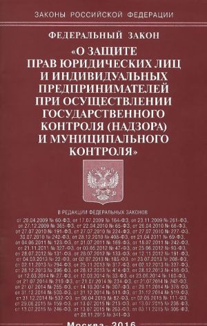 Federalnyj zakon "O zaschite prav juridicheskikh lits i individualnykh predprinimatelej pri osuschestvlenii gosudarstvennogo kontrolja (nadzora) munitsipalnogo kontrolja"