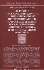 Federalnyj zakon "O zaschite prav juridicheskikh lits i individualnykh predprinimatelej pri osuschestvlenii gosudarstvennogo kontrolja (nadzora) munitsipalnogo kontrolja"