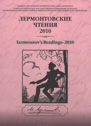 Лермонтовские чтения - 2010