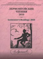 Lermontovskie chtenija - 2010