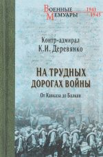 На трудных дорогах войны. От Кавказа до Балкан