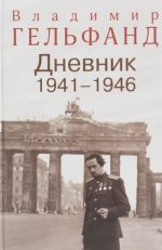 Владимир Гельфанд. Дневник 1941-1946