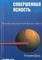 Совершенная ясность. Основы жизненной философии