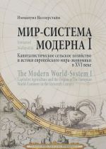 Мир-система Модерна. Том 1. Капиталистическое сельское хозяйство и истоки европейского мира-экономики в XVI веке