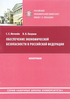 Обеспечение экономической безопасности в Российской Федерации