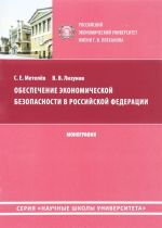 Obespechenie ekonomicheskoj bezopasnosti v Rossijskoj Federatsii