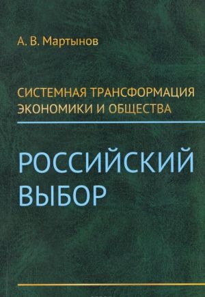 Sistemnaja transformatsija ekonomiki i obschestva: Rossijskij vybor