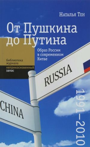 Ot Pushkina do Putina. Obraz Rossii v sovremennom Kitae (1991-2010)