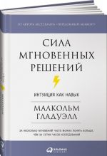 Сила мгновенных решений. Интуиция как навык