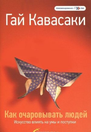 Как очаровывать людей. Искусство влиять на умы и поступки