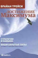 Dostizhenie maksimuma. Strategii i navyki, kotorye razbudjat vashi skrytye sily i pomogut vam dostich uspekha