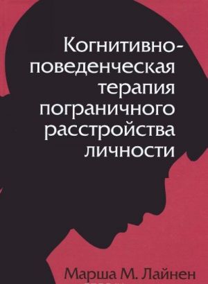 Когнитивно-поведенческая терапия пограничного расстройства личности