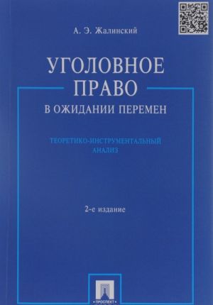 Ugolovnoe pravo v ozhidanii peremen. Teoretiko-instrumentalnyj analiz