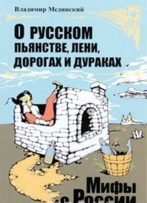 О русском пьянстве, лени, дорогах и дураках