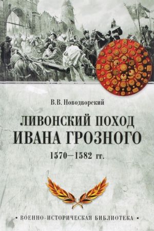 Ливонский поход Ивана Грозного. 1570-1582