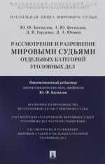 Rassmotrenie i razreshenie mirovymi sudjami otdelnykh kategorij ugolovnykh del