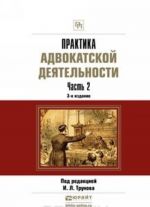 Praktika advokatskoj dejatelnosti v 2 ch. Chast 2 3-e izd., per. i dop. Prakticheskoe posobie