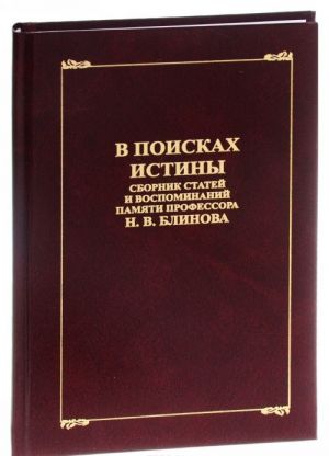 V poiskakh istiny. Sbornik statej i vospominanij pamjati professora N. V. Blinova