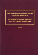 Ежегодник профессиональных рецензий и обзоров. Методики психологической диагностики и измерения. Том 2