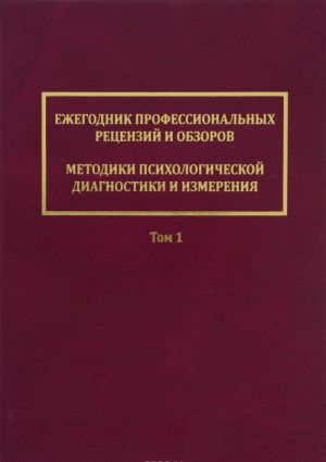 Ежегодник профессиональных рецензий и обзоров. Методики психологической диагностики и измерения. Том 1