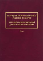 Ежегодник профессиональных рецензий и обзоров. Методики психологической диагностики и измерения. Том 1