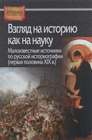 Взгляд на историю как на науку. Малоизвестные источники по русской историографии (первая половина XIX в.)