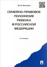 Semejno-pravovoe polozhenie rebenka v Rossijskoj Federatsii