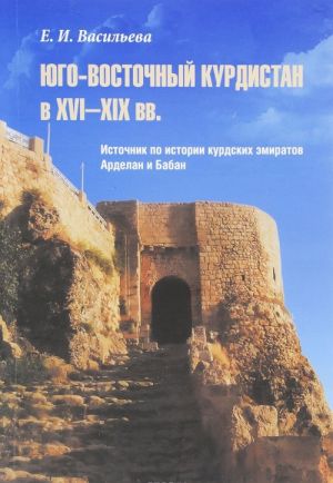 Jugo-Vostochnyj Kurdistan v XVI-XIX vv. Istochnik po istorii kurdskikh emiratov Ardelan i Baban