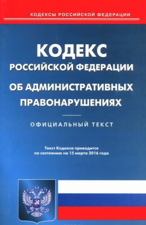 Кодекс Российской Федерации об административных правонарушениях