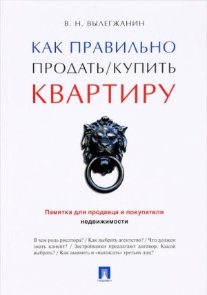 Kak pravilno prodat / kupit kvartiru. Pamjatka dlja prodavtsa i pokupatelja nedvizhimosti