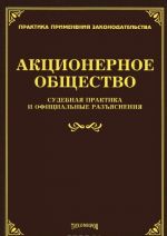 Aktsionernoe obschestvo. Sudebnaja praktika i ofitsialnye razjasnenija