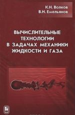 Vychislitelnye tekhnologii v zadachakh mekhaniki zhidkosti i gaza