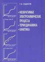 Neobratimye elektrokhimicheskie protsessy.Termodinamika. Kinetika