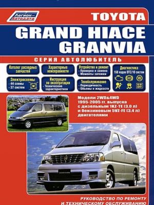 Toyota Grand Hiace / Granvia. Модели 1995-2005 гг. выпуска с дизельным и бензиновым двигателями. Руководство по ремонту и техническому обслуживанию