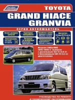 Toyota Grand Hiace / Granvia. Modeli 1995-2005 gg. vypuska s dizelnym i benzinovym dvigateljami. Rukovodstvo po remontu i tekhnicheskomu obsluzhivaniju