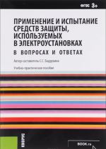 Применение и испытание средств защиты, используемых в электроустановках. В вопросах и ответах. Учебно-практическое пособие