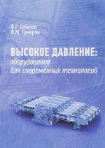 Высокое давление. Оборудование для современных технологий